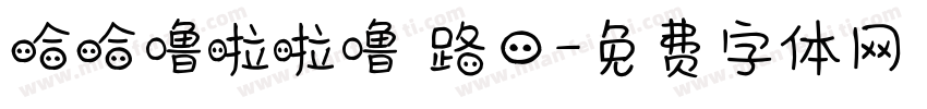 哈哈噜啦啦噜 路口字体转换